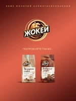 Кофе молотый Жокей Баварский шоколад, 150 г