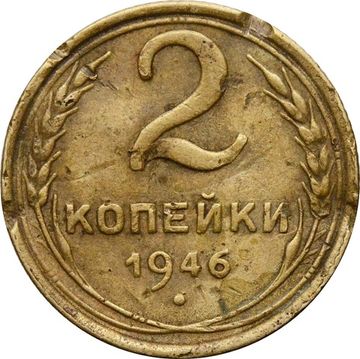 2 копейки 1946