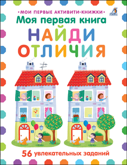 Мои первые активити. Найди отличия. 56 увлекательных заданий