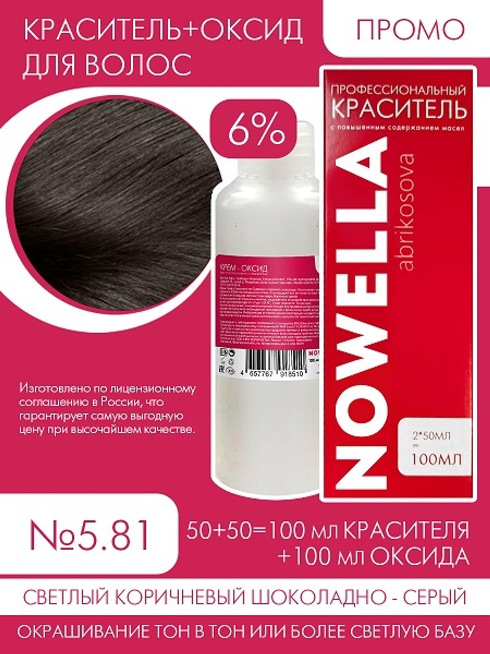NOWELLA №5.81 Светлый коричневый шоколадно - серый  + 6% Оксид 100+100 мл