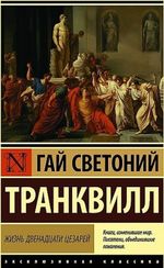 Жизнь двенадцати цезарей