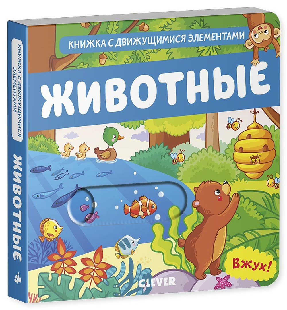 Вжух! Животные. Книга