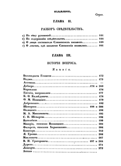 О времени происхождения славянских письмен | О. Бодянский