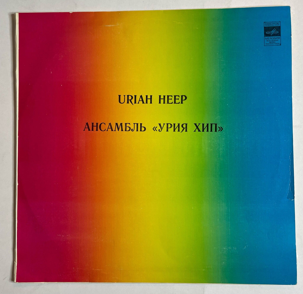 Винтажная виниловая пластинка LP Uriah Heep Урия Хип Ансамбль Урия Хип (СССР 1980) (NM)
