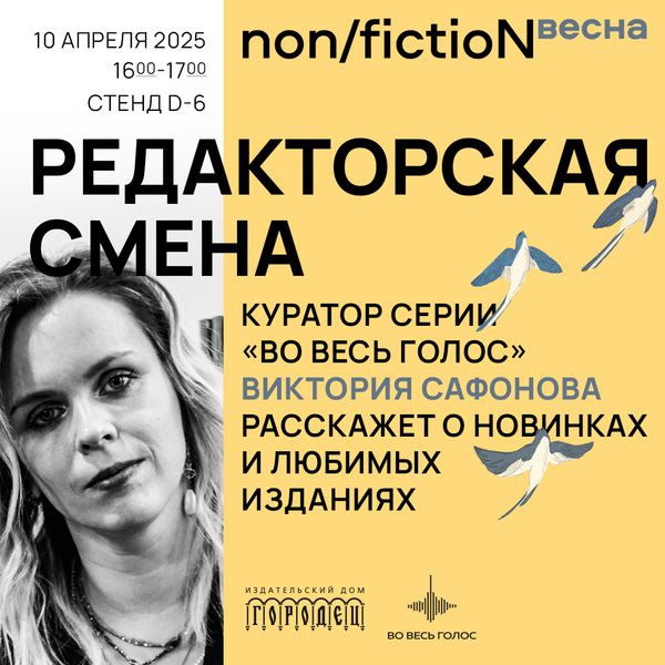 «Редакторская смена». Куратор серии «Во весь голос» Виктория Сафонова расскажет о новинках и любимых изданиях