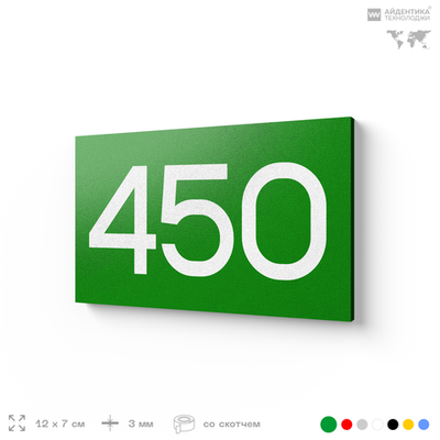 Номер на дверь 450, табличка на дверь для офиса, квартиры, кабинета, аудитории, склада, зеленая 120х70 мм, Айдентика Технолоджи