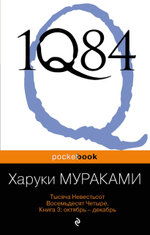 1Q84. Тысяча Невестьсот Восемьдесят Четыре. Кн. 3: Октябрь-декабрь. Харуки Мураками