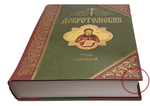 Добротолюбие. 1 том_УЦЕНКА