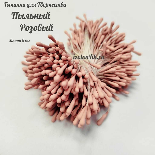 Тычинки МИНИ для цветов двухсторонние с каплевидной головкой ПЫЛЬНЫЙ РОЗОВЫЙ (пучок 100 шт)