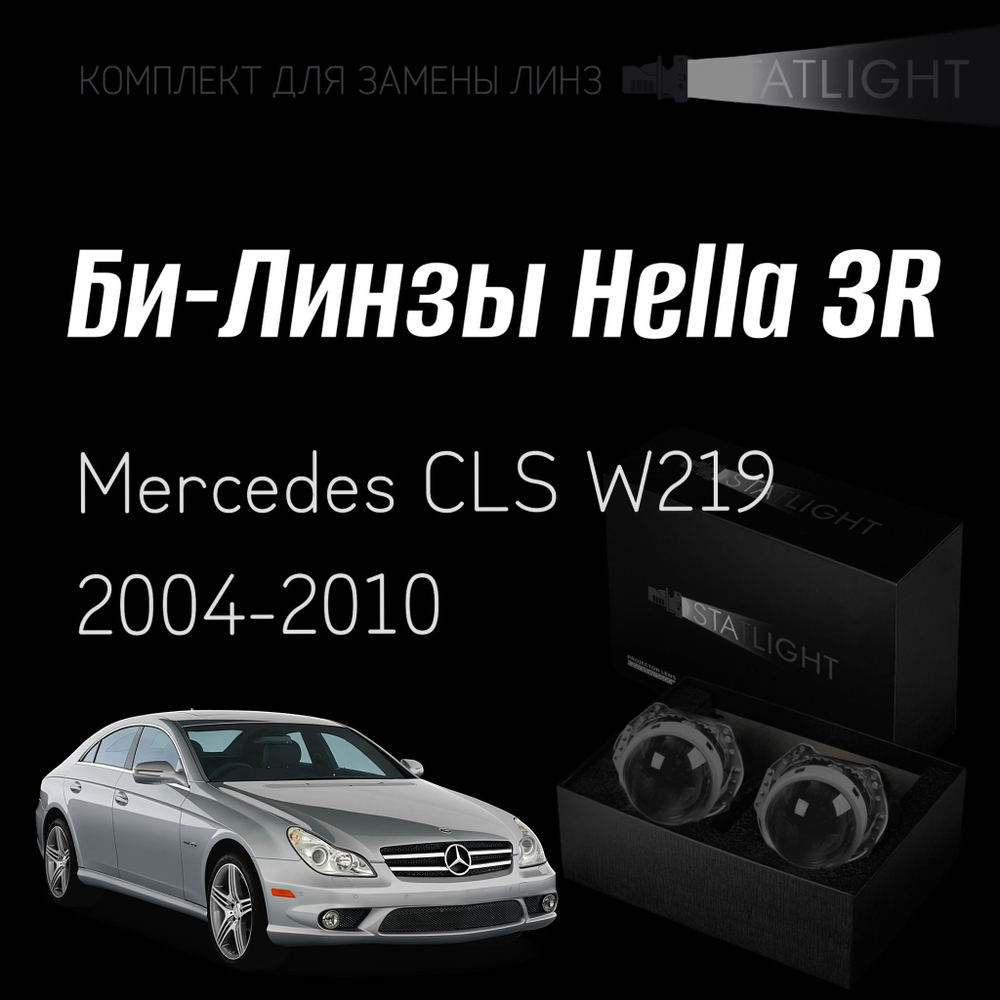 Би-линзы Hella 3R для фар на Mercedes CLS W219 2004-2010, комплект биксеноновых линз, 2 шт