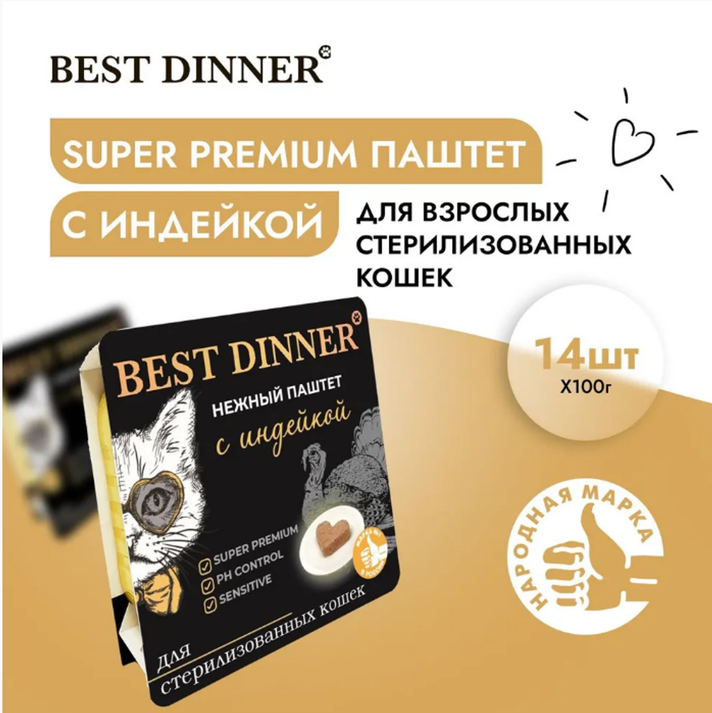 Паштет для стерилизованных кошек Best Dinner Cat Super Premium 0,1кг индейка 14 шт