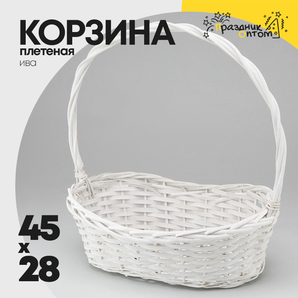
          Корзина 45х28/15см Ива с ручкой (Белый)