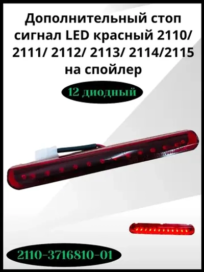 Дополнительный стоп сигнал LED красный