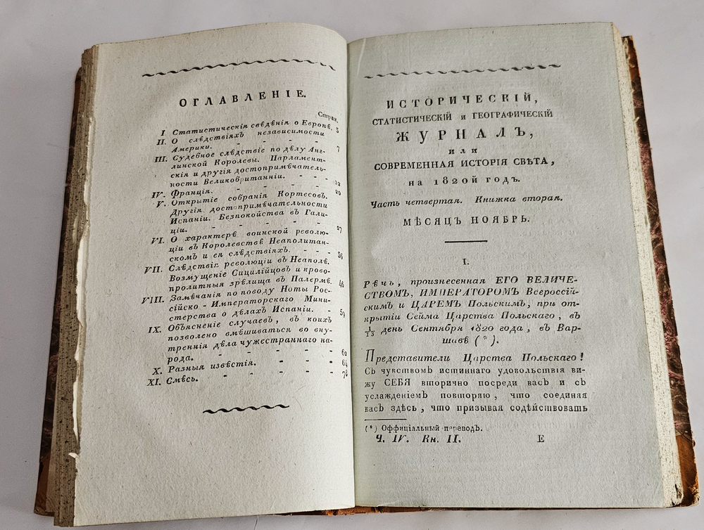 "Исторический, статистический и географический журнал, или Современная история Света, на 1820-й год". 1820г.