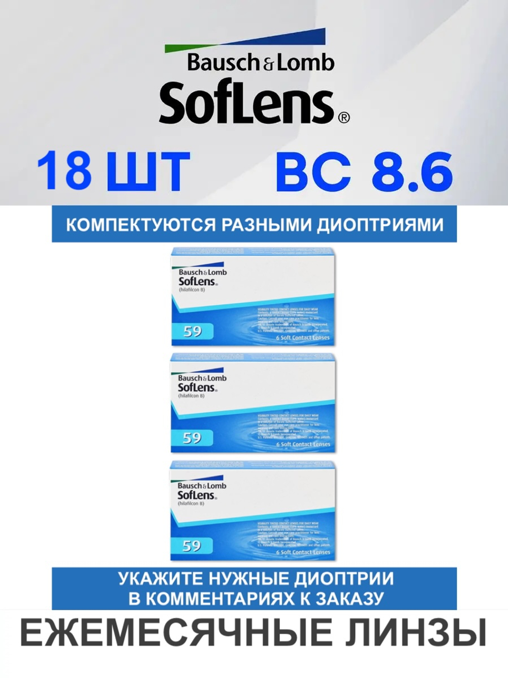 Ежемесячные контактные линзы Soflens 59 (комплект 18 линз)