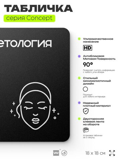 Табличка Косметология, на дверь и стену, навигационная и информационная, серия CONCEPT, 18х18 см, Айдентика Технолоджи
