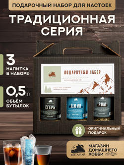 Подарочный набор бутылок по 0,5 литр"ТРАДИЦИОННАЯ СЕРИЯ" (Джин, Егерь, Ром)