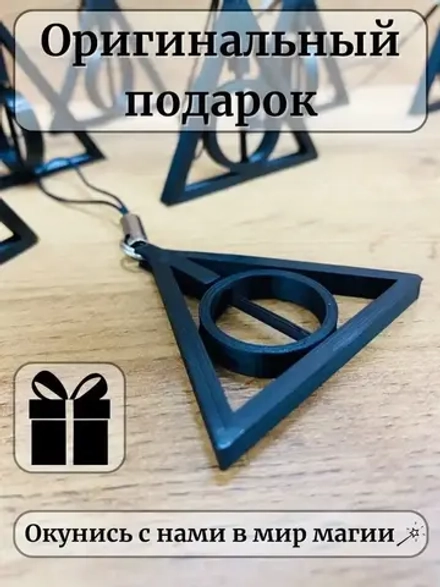 Дары смерти брелок для ключей