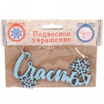 Украшение подвесное «Счастья» 11,7x0,5x5,8см (арт.82148)