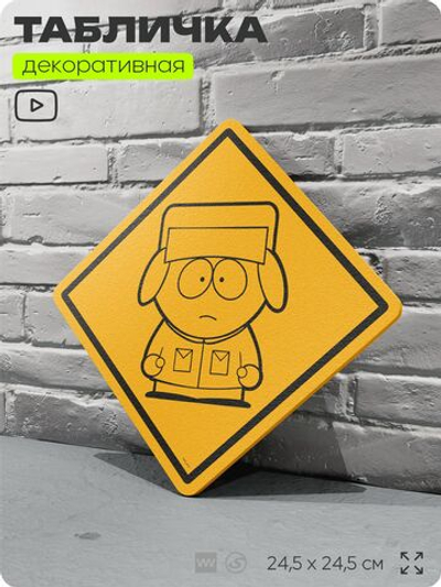 Табличка декоративная "Кайл Брофловски" из сериала Южный парк, South Park на дверь и стену, прикольная штука в подарок фанату, декоративный знак, 24,5х24,5 см, CITRIN / ЦИТРИН, Айдентика Технолоджи