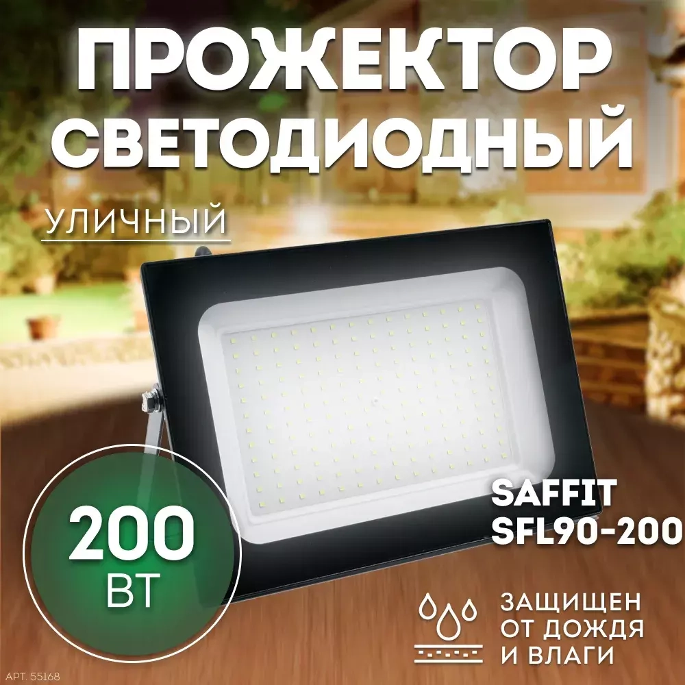 Прожектор LED SFL90-200 IP65 200W 6400K черный SAFFIT
