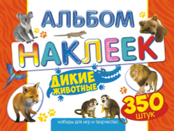 Альбом с наклейками Лис "Дикие животные", A4, 350шт., Белая ворона