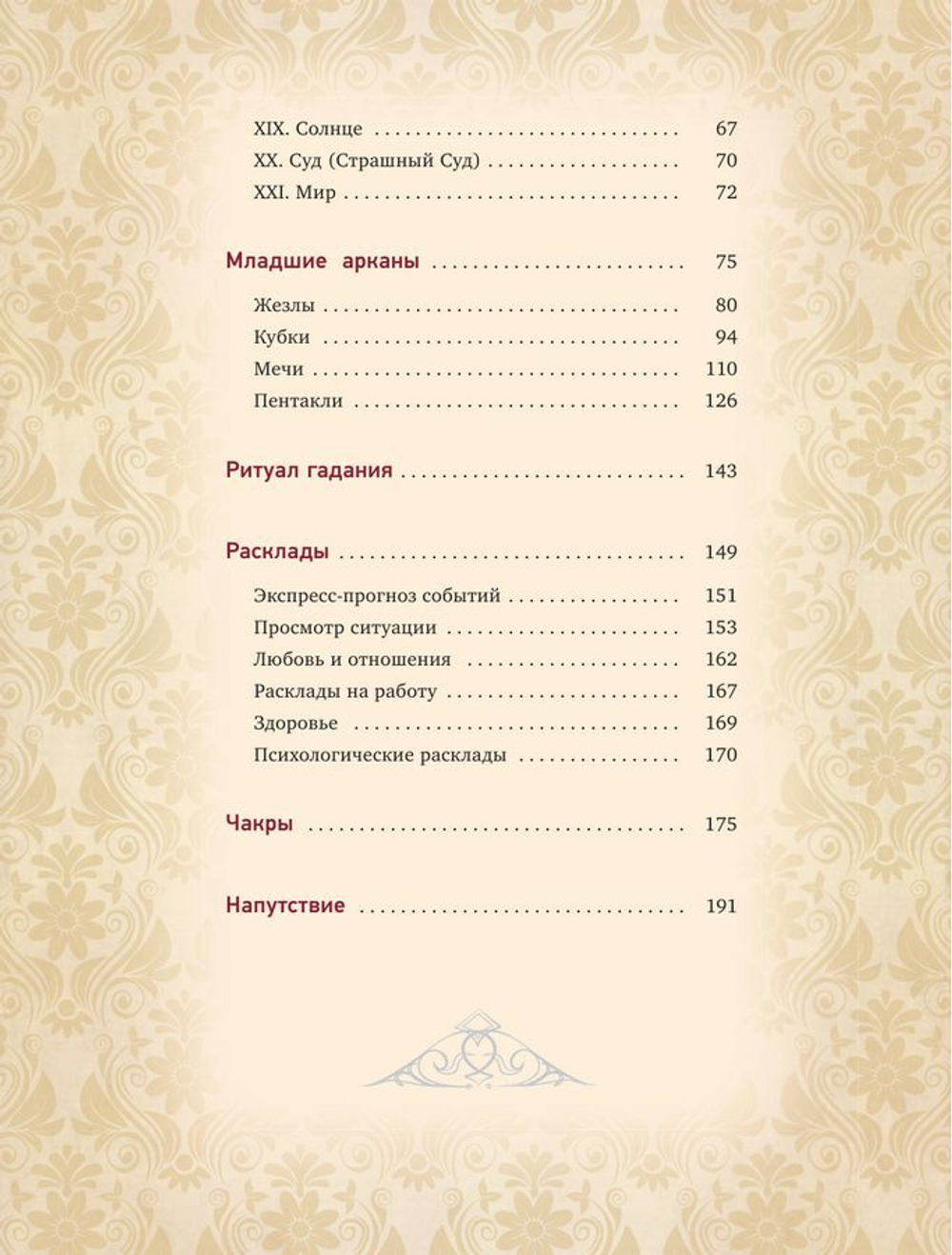 Таро Уэйта. Глубинная символика карт. Самое подробное описание