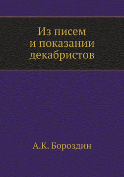 Из писем и показаний декабристов | А.К. Бороздин