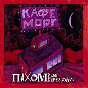 Пахом Вам Перезвонит / Кафе Морг (LP)