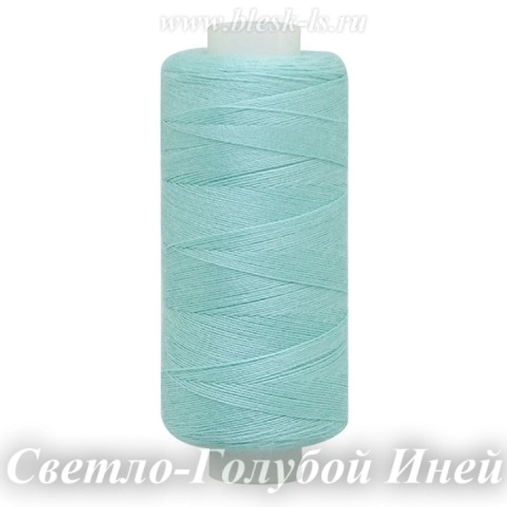 Нитки швейные Bestex 40/2, #357 Светло-Голубой Иней