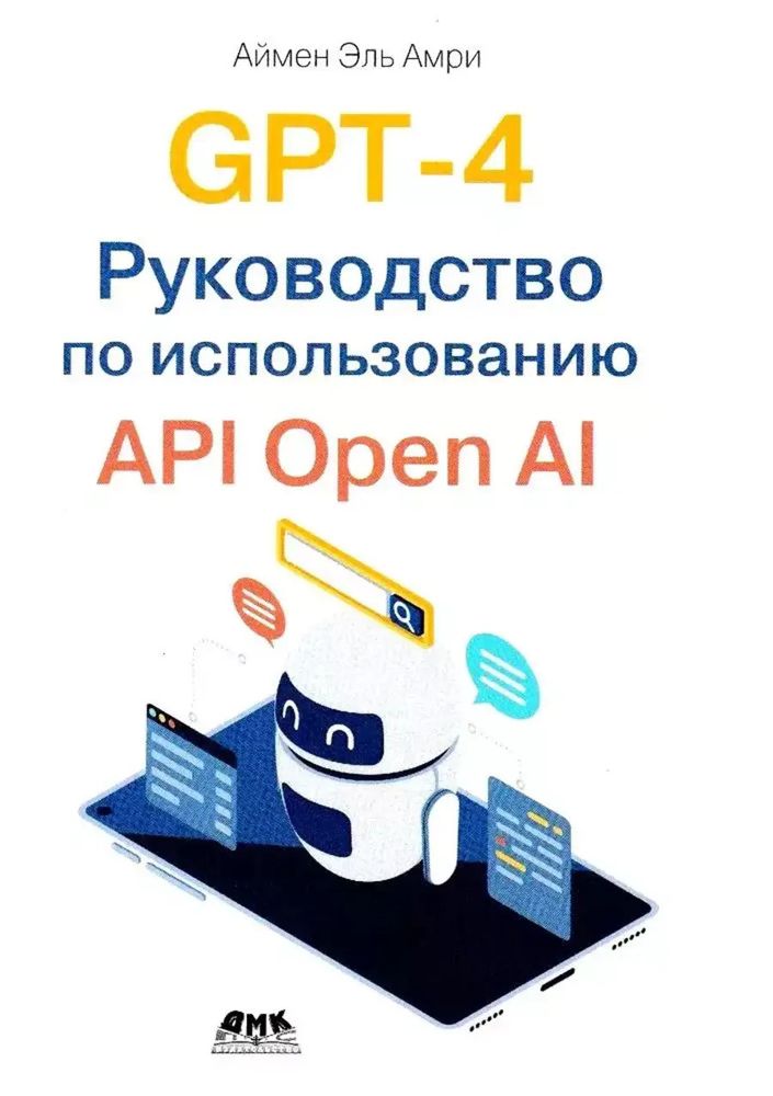 Книга: Аймен Э. &quot;GPT-4. Руководство по использованию API Open AI&quot;