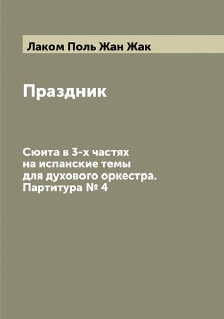 Праздник. Сюита в 3-х частях на испанские темы для духового оркестра. Партитура № 4 | Лаком Поль Жан Жак