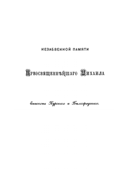 Святые пророки Ветхого Завета. Том 1 | Н. И. Троицкий