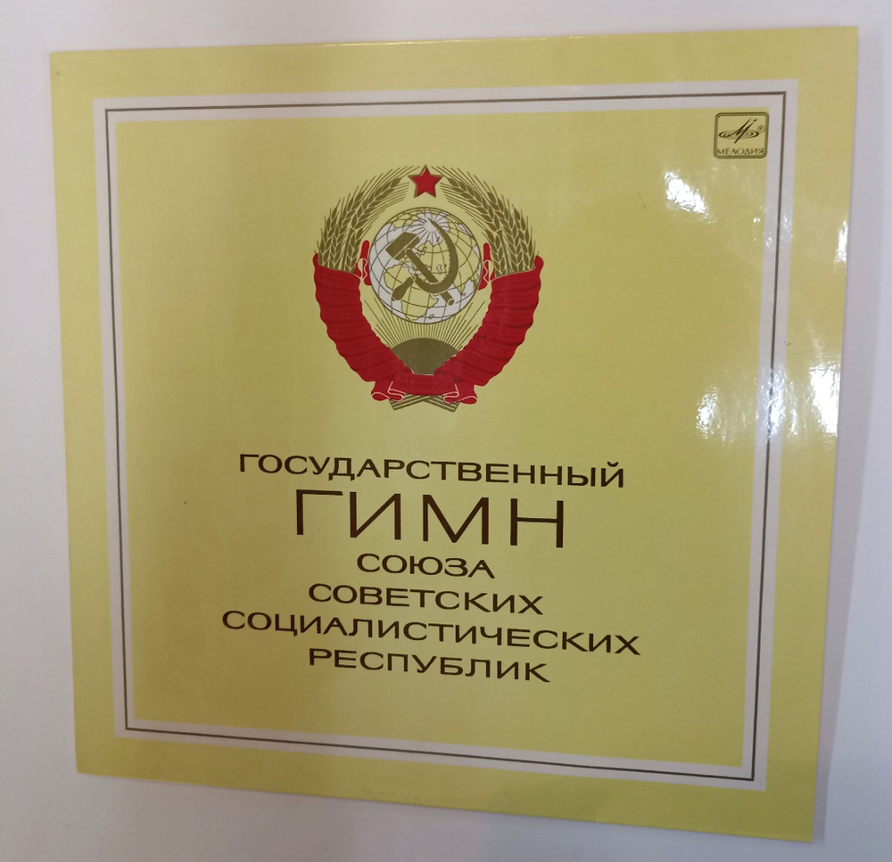 Винтажная виниловая пластинка LP Государственный Гимн Союза Советских Социалистических Республик (СССР 1980) (Made in USSR)