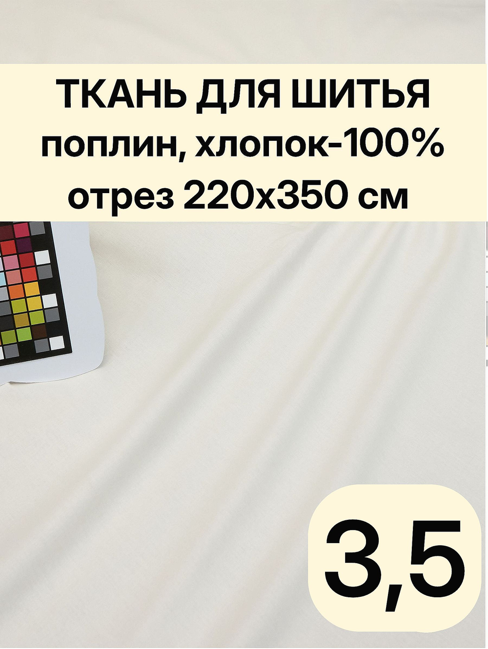 3.5м. Поплин ткань для шитья 220, цвет Шампань, шир. 220см, хлопок 100% отрез 220х350 см
