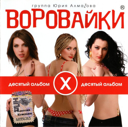CD: Воровайки — «Десятый альбом» (2009)