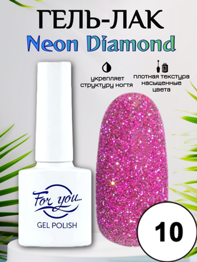 Гель-лак FOR YOU Neon Diamond № 10