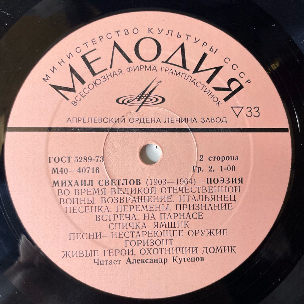 Винтажная виниловая пластинка LP Александр Кутепов, Михаил Светлов, Поэзия (СССР 1979)
