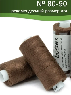 Нитки BESTEX для швейных машин и оверлока 40/2, упаковка 5 шт, цвет 380 светлый кофе