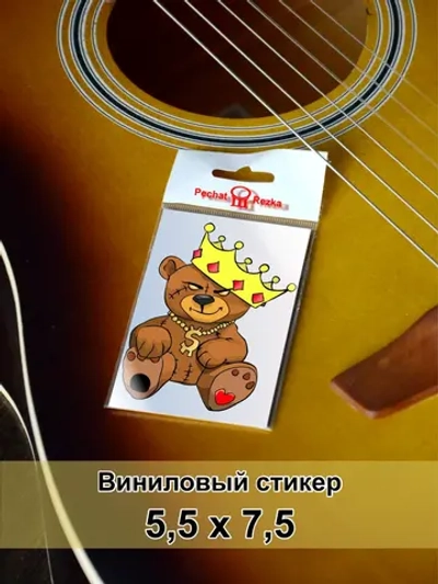 Стикер - Злой плюшевый мишка - Царь