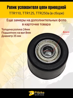 + - Ролик натяжителя приводной цепи для питбайка и эндуро