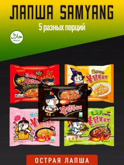 Корейская лапша Самянг Buldak сет из пяти видов