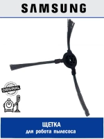 Щетка для робота пылесоса - DJ81-00151A Samsung