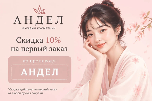 Только для Вас - скидка 10%* на первый заказ!  промокод: андел