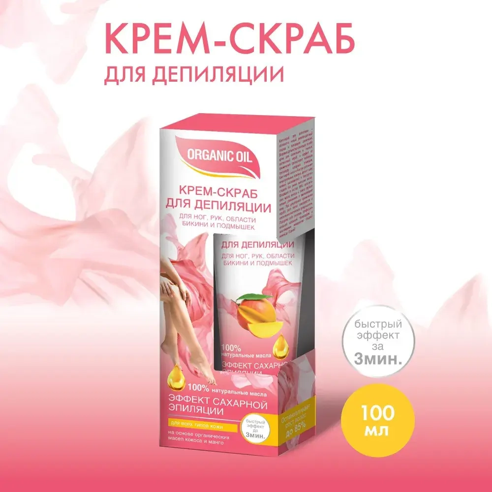 ORGANIC OIL Крем-скраб для депиляции НОГ, РУК, БИКИНИ, ПОДМЫШЕК 100мл