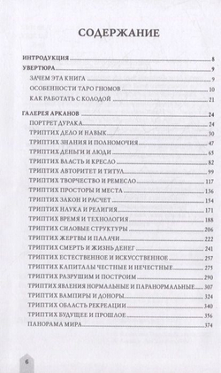 Таро Гномов. Бизнес-ответы на бизнес-вопросы / Коллекция Таро-Клуба. Книга 6