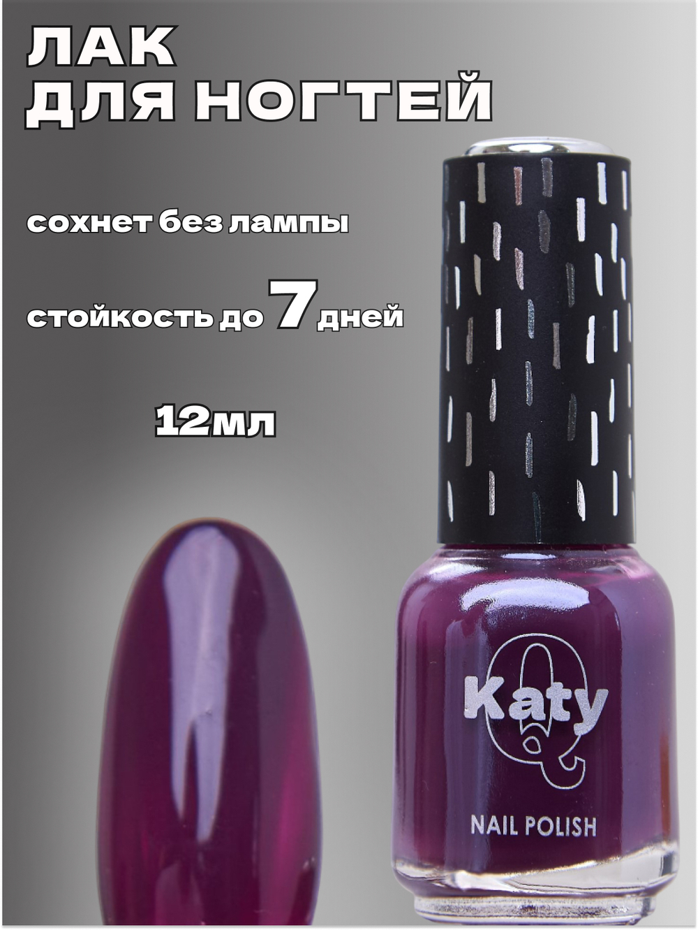 Katy Q Лак для ногтей без лампы №59 Фиолетовое вино