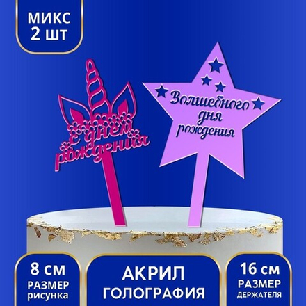 Топпер акрил «Волшебного Дня Рождения»,единорог