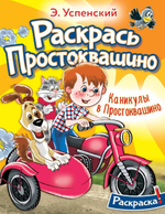 Раскрась любимых героев "Каникулы в Простоквашино" (АСТ)