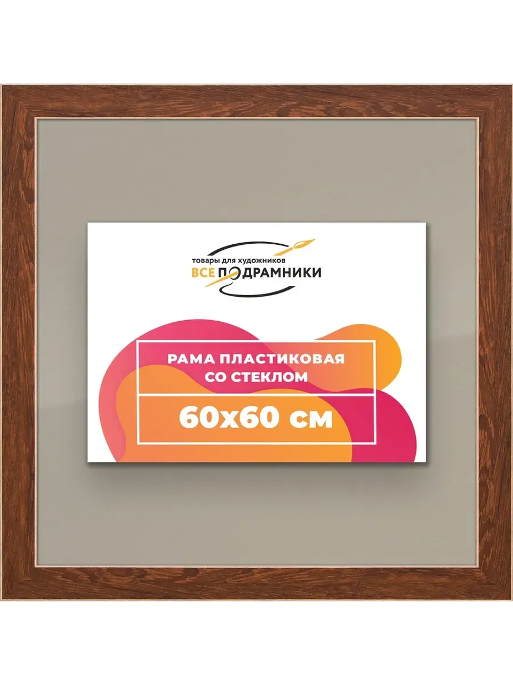 Рамка для постера и фотографий 60x60